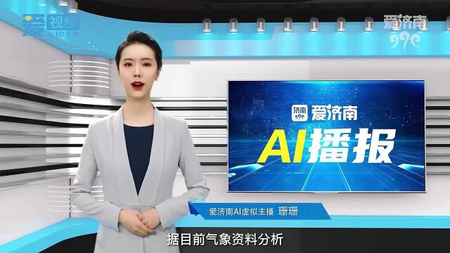 爱济南AI播报|重要提醒!寒潮要来了,雨雪也在路上