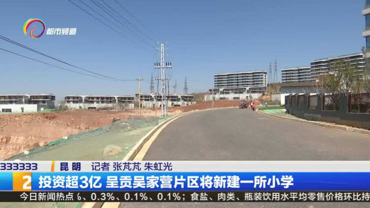 投资超3亿 呈贡吴家营片区将新建一所小学