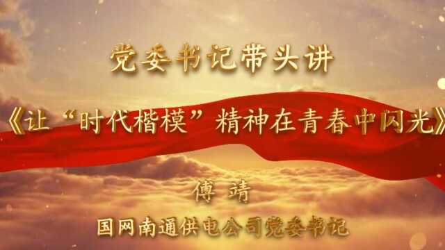 青春ⷦ𔗧传百场青马示范课堂——党委书记带头讲(南通公司)