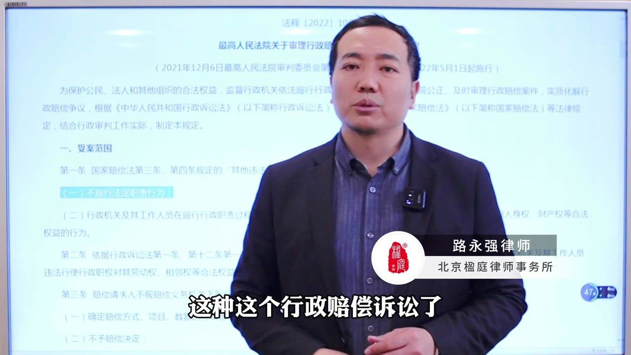 路永强律师解读最高法关于审理行政赔偿案件若干问题的规定