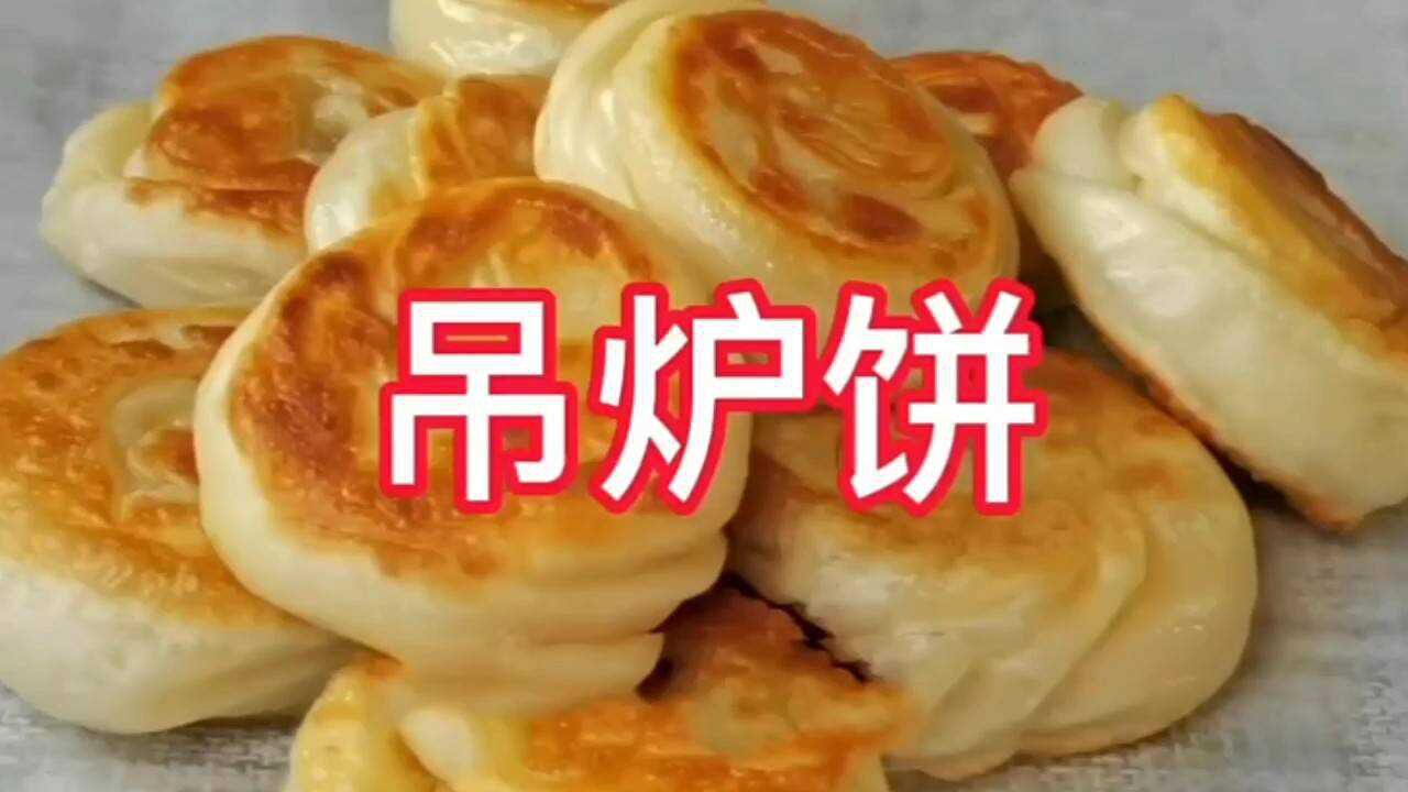 吊炉饼,在家也可以做!