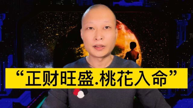 2022虎年“正财旺盛,桃花入命”5大生肖!来看看