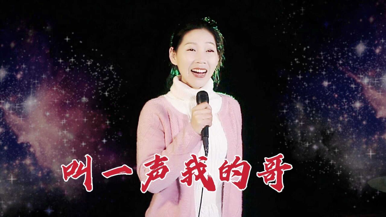 这首《叫一声我的哥》听得心里美滋滋的,实在是太美了