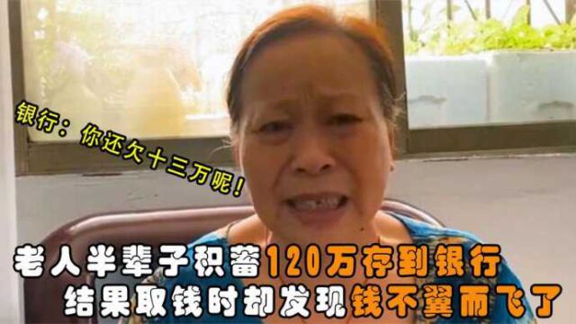 老人将120万存到银行,儿子结婚想取出用,银行:你还欠十三万呢