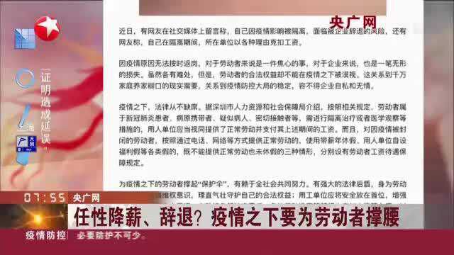 央广网:任性降薪、辞退? 疫情之下要为劳动者撑腰