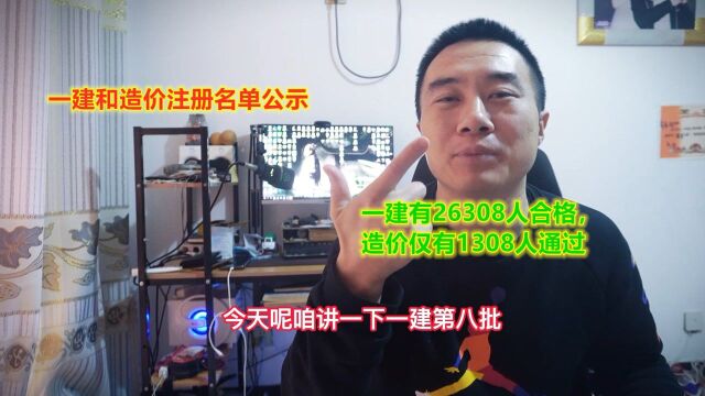 一建和造价注册人员名单公示,一建有26308人合格,造价仅有1308人通过