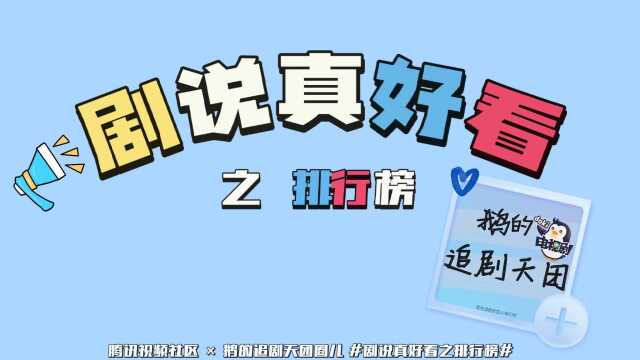 “剧”说真好看之电视剧排行榜𐟔姬줸€期 欢迎移步腾讯站内关注鹅的追剧天团圈儿