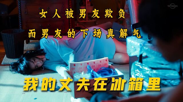 女人被男友欺负,结果对方被女人直接关进了冰箱里(3)