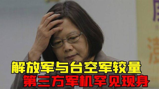 解放军与台空军较量,日方军机突然罕见现身