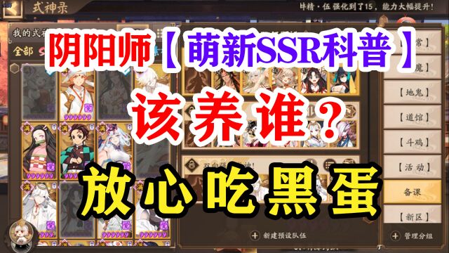 阴阳师SSR式神最新推荐2022萌新必看