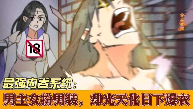 最强内卷系统15:男主男扮女装,却光天化日下爆衣服