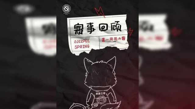 【RSG和平精英】2022PEL春季赛Week1赛事回顾