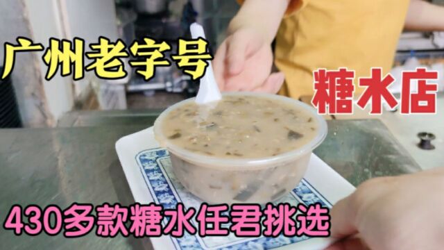 广州老字号糖水店,靠着430款甜品火了36年,每天食客络绎不绝