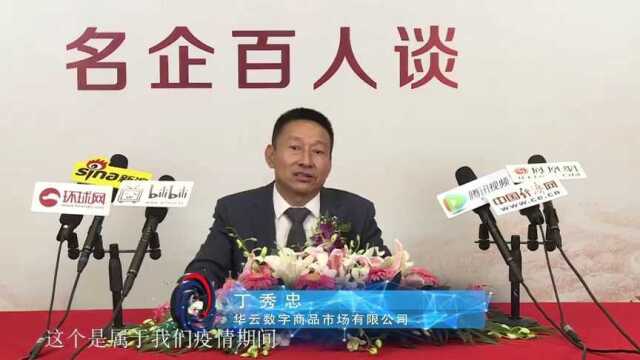 在第七届中国行业影响力品牌峰会《名企百人谈》接受媒体专访