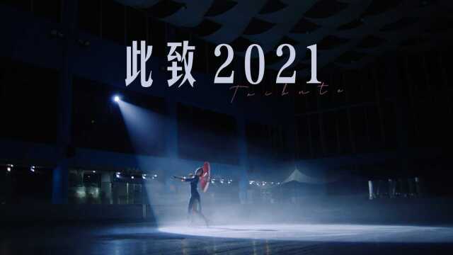 此致2021