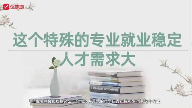 【高考志愿填报】这个特殊的专业就业稳定,人才需求大