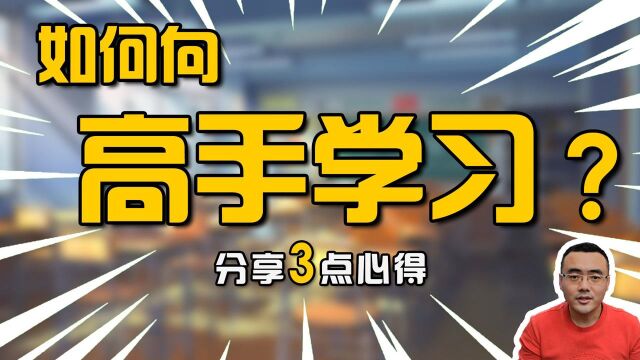 怎样向团队里的高手学习?给你3个心得,教你挖出高手的知识