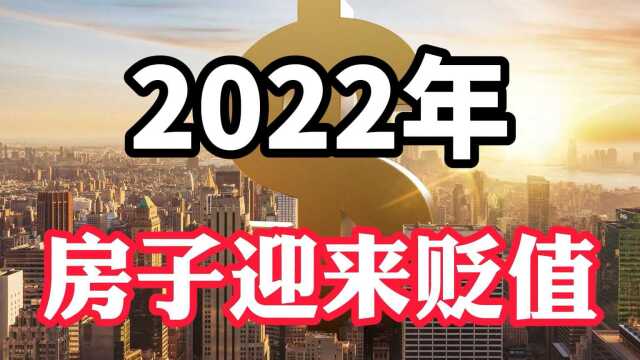 2022年房价迎来跌价?房产专家预测,明年的房价或许超出想象