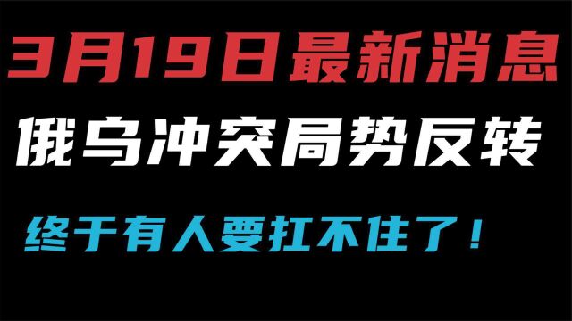 3月19日早晨俄乌最新局势,俄乌冲突升级,普京做出重大决定