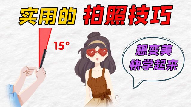 手机倾斜15度拍照更好看!15个超级实用的日常冷知识