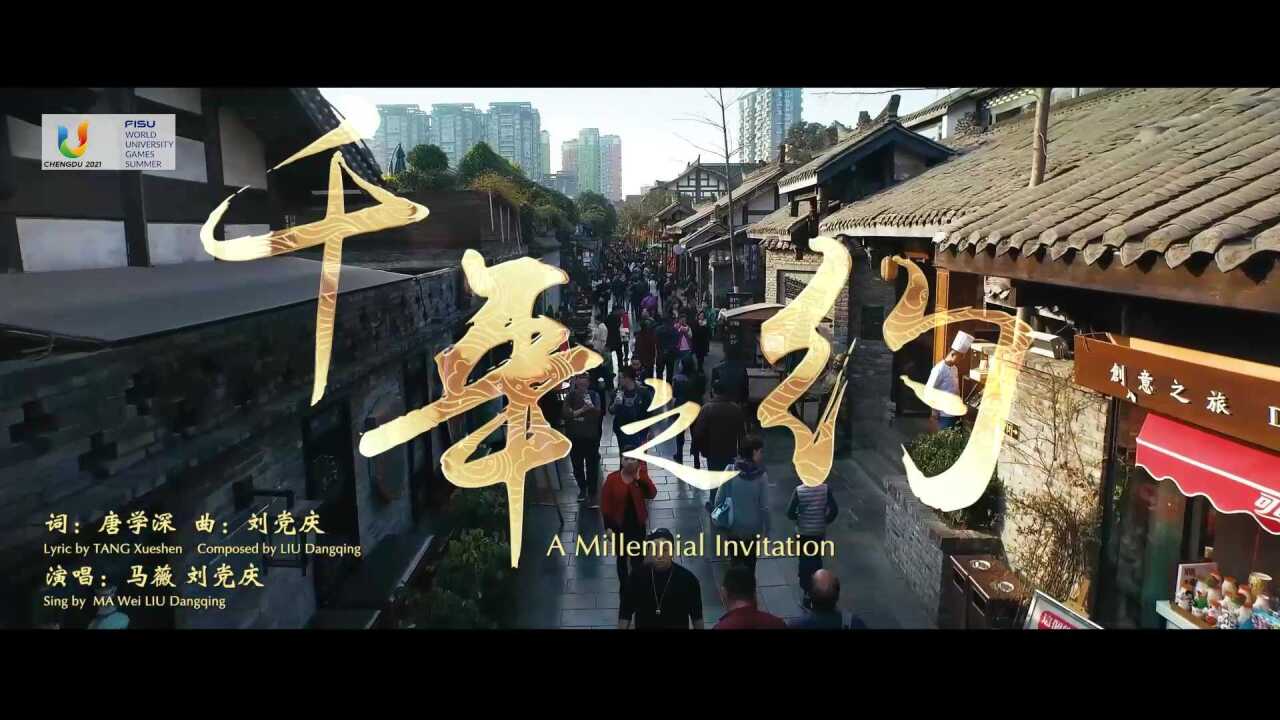 看成都大运会主题推广歌曲MV《千年之约》, 跨越历史拥抱世界!_腾讯视频