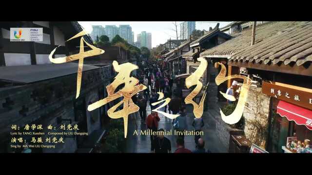 看成都大运会主题推广歌曲MV《千年之约》, 跨越历史拥抱世界!