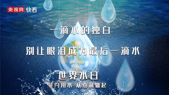 一滴水的独白:别让眼泪成为最后一滴水