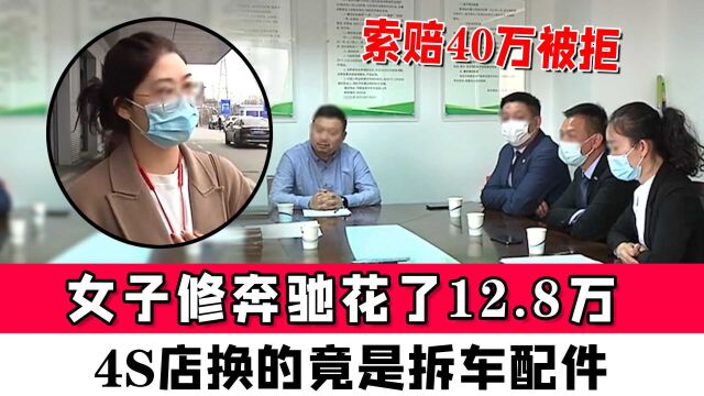 河南女子修奔驰花了12.8万,4S店换的竟是拆车配件,索赔40万被拒