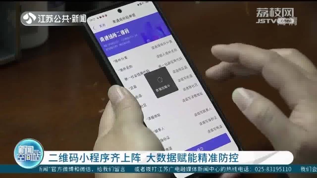 江苏:二维码小程序齐上阵 大数据赋能精准防控