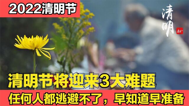 2022年清明节将面临3大难题,任何人都逃避不了,早知道早准备