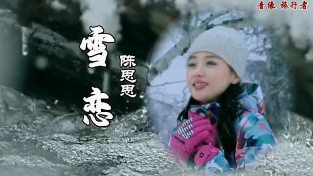 雪恋  陈思思(原版伴奏)