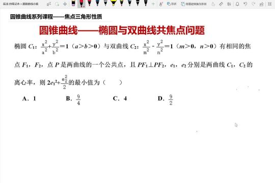 高考数学圆锥曲线系列 椭圆与双曲线共焦点 求离心率表达式最小值 柯西不等式应用