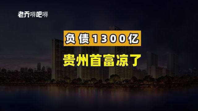 负债1300亿,又一个地产大佬凉了?