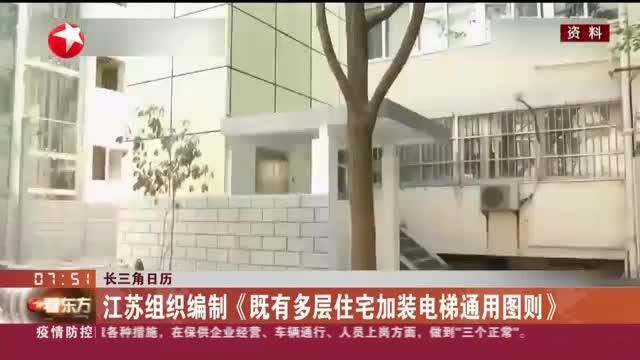 长三角日历:江苏组织编制《既有多层住宅加装电梯通用图则》