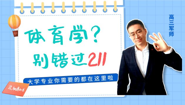 别因为体育两个字,错过211大学,错过好专业