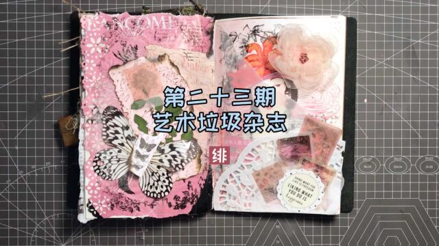 「第二十三期」艺术垃圾杂志|绯 #沉浸式手帐#junk journal 哪朵玫瑰没有荆棘 最好的报复是美丽