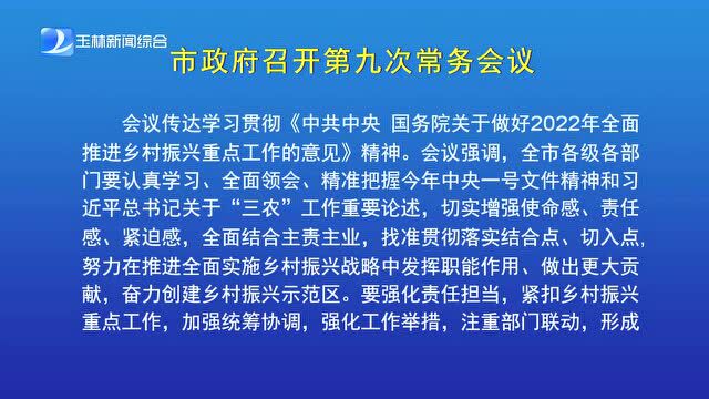 白松涛主持召开玉林市六届人民政府第9次常务会议