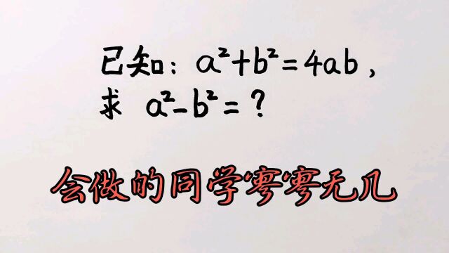 已知aⲫbⲽ4ab,求aⲢⲽ?会解的同学寥寥无几