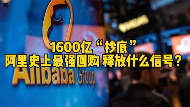 1600亿“抄底”,阿里史上最强回购,释放什么信号?