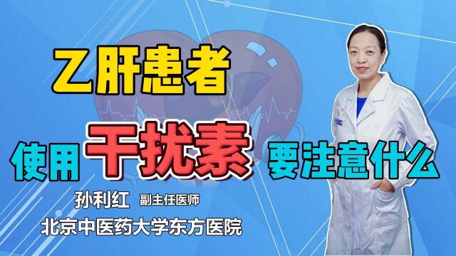 乙肝患者想彻底转阴?“干扰素”不能贸然使用,这4类人得当心了