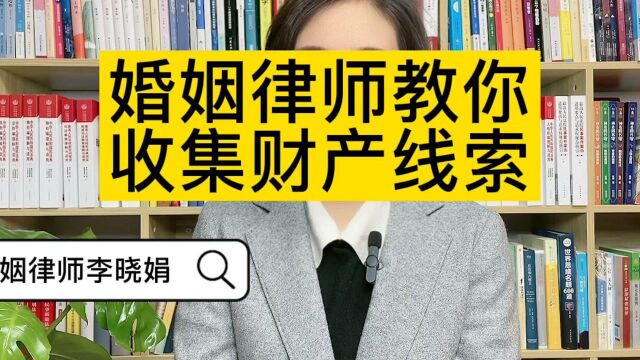 婚姻财产律师:离婚案件怎么有效获取财产线索?