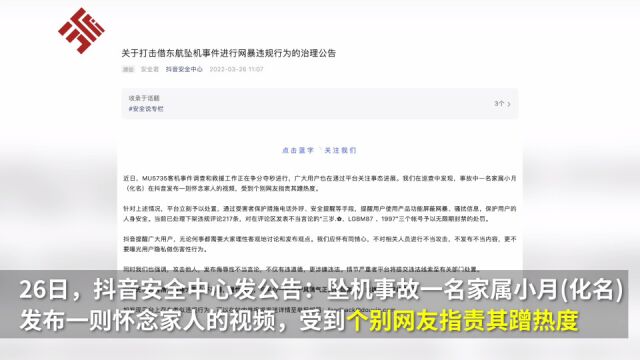 有网友指责东航事故家属蹭热度,抖音无限期封禁3个账号