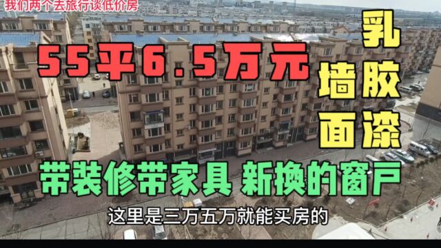 55平6.5万元带装修带家具,新换的断桥铝窗户,全屋乳胶漆墙面