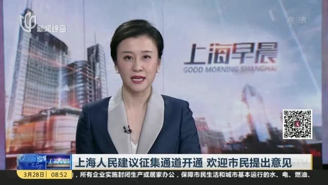 上海人民建议征集通道开通 欢迎市民提出意见