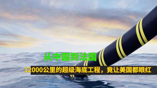 从中国到法国!12000公里的超级海底工程,竟让美国都眼红