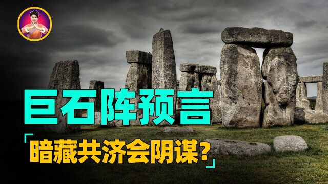 “巨石阵”末日预言!8条戒律揭开人类命运,与共济会阴谋一致? 