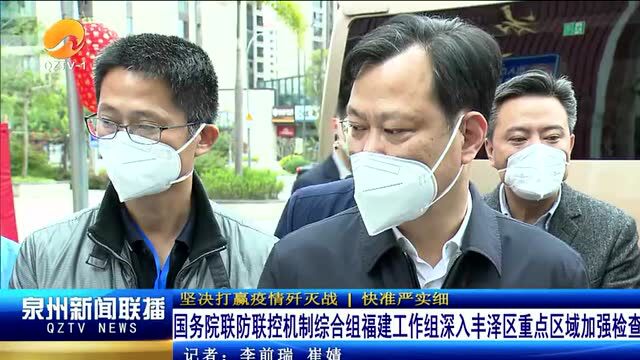 国务院联防联控机制综合组福建工作组深入丰泽区重点区域加强检查指导