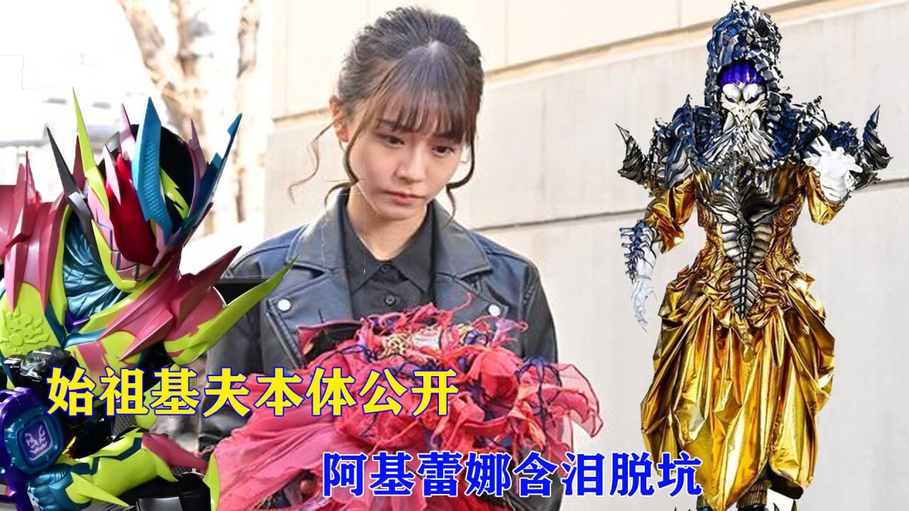 假面骑士利维斯29话,始祖基夫本体造型公开,阿基蕾娜脱离亡命众