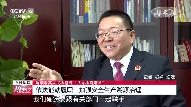 解读最高人民检察院“八号检察建议”