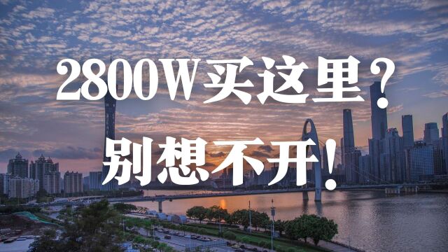 我劝退了一位2800W买广州投资的大佬!